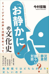 「お静かに！」の文化史―ミュージアムの声と沈黙をめぐって