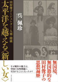 太平洋を越える〈新しい女〉 - 田村俊子とジェンダー・人種・階級