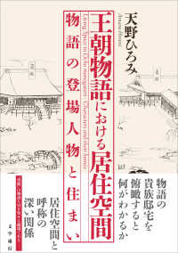 王朝物語における居住空間