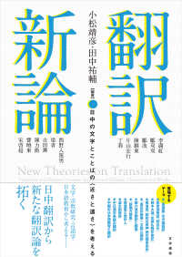 翻訳新論　日中の文字とことばの〈近さと遠さ〉を考える