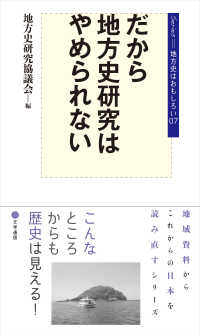 だから地方史研究はやめられない シリーズ・地方史はおもしろい