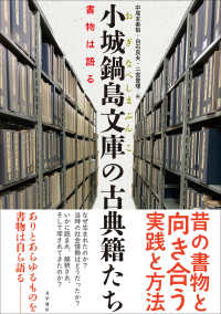 小城鍋島文庫の古典籍たち - 書物は語る