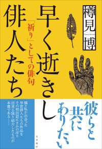 早く逝きし俳人たち ― 「祈り」としての俳句