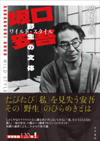坂口安吾　野生の文体［ワイルド・スタイル］