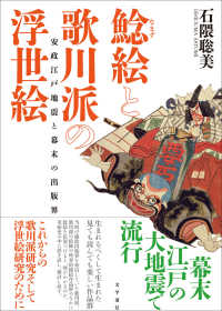 鯰絵と歌川派の浮世絵 - 安政江戸地震と幕末の出版界