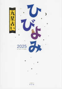 ひびよみ九星占い 〈２０２５〉