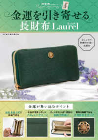 金運を引き寄せる長財布　Ｌａｕｒｅｌ ［バラエティ］