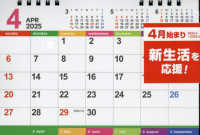 ４月始まり卓上カレンダー 〈２０２５〉 ［カレンダー］