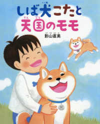しば犬こたと天国のモモ