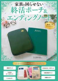 家族を困らせない終活ポーチ＆エンディングノート ［バラエティ］