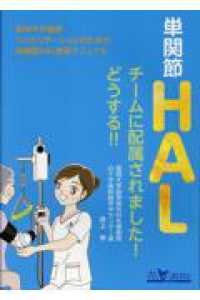 単関節ＨＡＬチームに配属されました！どうする！！