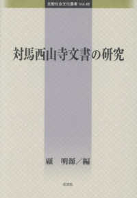 対馬西山寺文書の研究