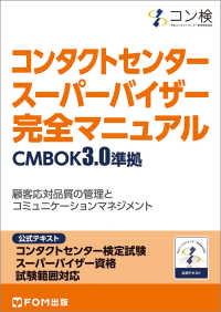 コンタクトセンター　スーパーバイザー完全マニュアル　ＣＭＢＯＫ３．０準拠―コンタクトセンター検定試験公式テキスト　スーパーバイザー資格試験範囲対応