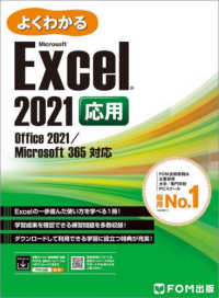 よくわかるＥｘｃｅｌ　２０２１応用 - Ｏｆｆｉｃｅ　２０２１／Ｍｉｃｒｏｓｏｆｔ　３６５