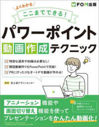 よくわかるここまでできる！パワーポイント動画作成テクニック