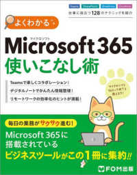 よくわかるＭｉｃｒｏｓｏｆｔ３６５使いこなし術