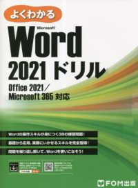 よくわかるＭｉｃｒｏｓｏｆｔ　Ｗｏｒｄ　２０２１ドリル - Ｏｆｆｉｃｅ　２０２１／Ｍｉｃｒｏｓｏｆｔ　３６５