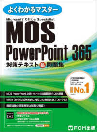 よくわかるマスター<br> ＭＯＳ　ＰｏｗｅｒＰｏｉｎｔ３６５対策テキスト＆問題集―Ｍｉｃｒｏｓｏｆｔ　Ｏｆｆｉｃｅ　Ｓｐｅｃｉａｌｉｓｔ
