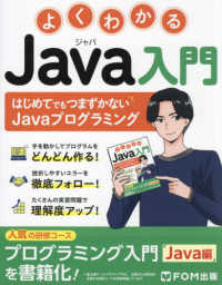 よくわかるＪａｖａ入門―はじめてでもつまずかないＪａｖａプログラミング