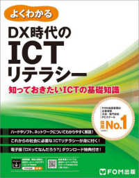 よくわかるＤＸ時代のＩＣＴリテラシー