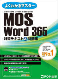 ＭＯＳ　Ｗｏｒｄ３６５対策テキスト＆問題集 よくわかるマスター