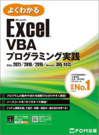 よくわかる<br> Ｅｘｃｅ　ＶＢＡプログラミング実践　２０２１／２０１９／２０１６／３６５対応