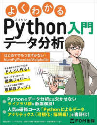 よくわかるＰｙｔｈｏｎデータ分析入門―はじめてでもつまずかないＮｕｍＰｙ／Ｐａｎｄａｓ／Ｍａｔｐｌｏｔｌｉｂ