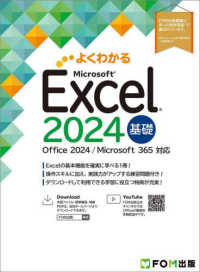 Ｅｘｃｅｌ　２０２４　基礎 - Ｏｆｆｉｃｅ　２０２４／Ｍｉｃｒｏｓｏｆｔ　３６５ よくわかる