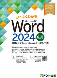 よくわかるＷｏｒｄ２０２４応用 - Ｏｆｆｉｃｅ　２０２４／Ｍｉｃｒｏｓｏｆｔ　３６５