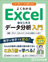 よくわかる　Ｅｘｃｅｌではじめるデータ分析入門 - 関数・グラフ・ピボットテーブルから分析ツールまで