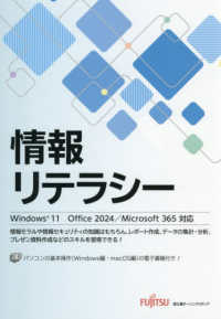 情報リテラシー - Ｗｉｎｄｏｗｓ１１　Ｏｆｆｉｃｅ　２０２４／Ｍｉｃ