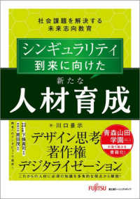 シンギュラリティ到来に向けた　新たな人材育成 - 社会課題を解決する未来志向教育