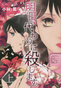 ＬＧＡコミックス<br> 明日、代わりに殺します。 〈上〉