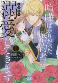喧嘩ばかりだった婚約者がいきなり溺愛してきます 〈１〉 秋水デジタルコミックス　ＹＬシリーズ