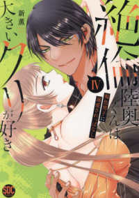 秋水デジタルコミックス　ＴＬシリーズ<br> 絶倫陸奥くんは大きいクリが好き 〈４〉 - 褐色男子に溺愛されっぱなし