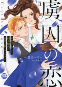 虜囚の恋 〈２〉 - お世話していた騎士団長に溺愛されてるようです 秋水デジタルコミックス　ＹＬシリーズ