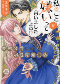 私のこと嫌いって言いましたよね！？変態公爵による困った溺愛結婚生活 〈４〉 秋水デジタルコミックス　ＹＬシリーズ