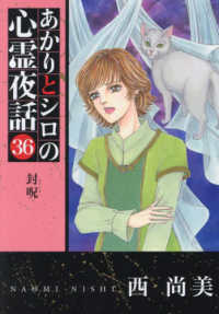 あかりとシロの心霊夜話 〈３６〉 封呪 ＬＧＡコミックス