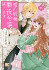 婚約破棄したいので悪役令嬢演じます 〈６〉 秋水デジタルコミックス　ＹＬシリーズ