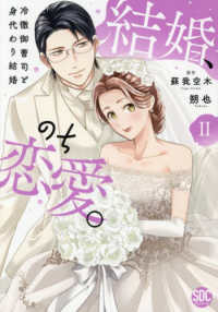 結婚、のち恋愛。 〈２〉 - 冷徹御曹司と身代わり結婚 秋水デジタルコミックス　ＹＬシリーズ