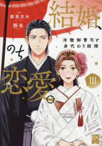 結婚、のち恋愛。 〈３〉 - 冷徹御曹司と身代わり結婚 秋水デジタルコミックス　ＹＬシリーズ