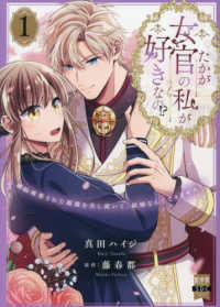 たかが女官の私が好きなの！？ 〈１〉 - 婚約破棄された姫様を差し置いて、結婚なんてできませ 秋水デジタルコミックス　異世界シリーズ