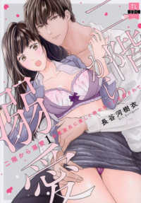 秋水デジタルコミックス　ＴＬシリーズ<br> 二階から溺愛 〈１〉 - 後輩彼氏に激しく抱かれてかき回されて