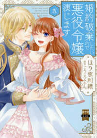 婚約破棄したいので悪役令嬢演じます 〈９〉 秋水デジタルコミックス　ＹＬシリーズ