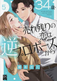 ３４歳・売れ残りの恋は逆プロポーズから 〈５〉 秋水デジタルコミックス　ＹＬシリーズ