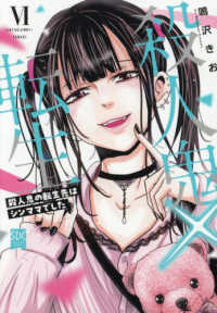 殺人鬼×転生 〈６〉 - 殺人鬼の転生先はシンママでした 秋水デジタルコミックス　ＹＬシリーズ