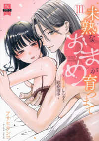 未熟なおまめが育つまで 〈３〉 - 初イキしちゃう敏感指導 秋水デジタルコミックス　ＴＬシリーズ