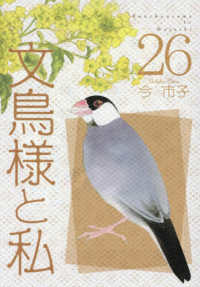 文鳥様と私 〈２６〉 ＬＧＡコミックス
