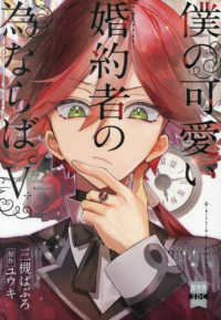 僕の可愛い婚約者の為ならば。 〈５〉 秋水デジタルコミックス　ＧＣシリーズ