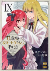 ０歳児スタートダッシュ物語 〈９〉 秋水デジタルコミックス　ＧＣシリーズ